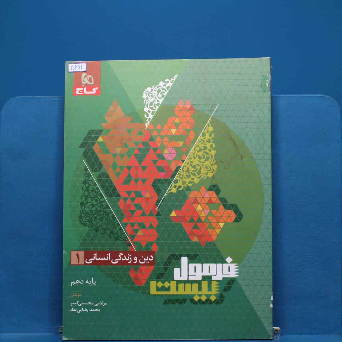 فرمول بیست دین و زندگی دهم انسانی گاج - کد 20261 - تصویر 1