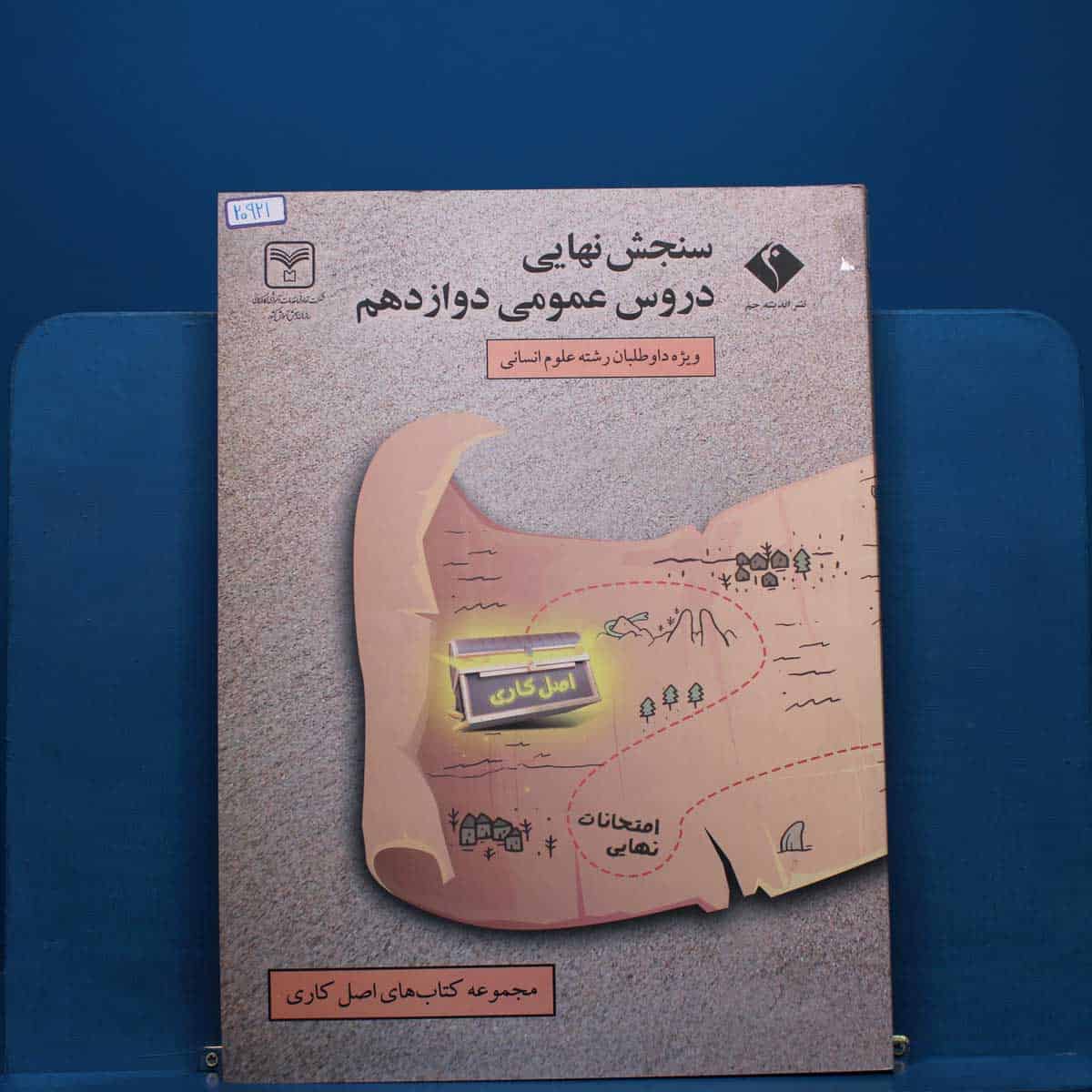 سنجش نهایی دروس عمومی دوازدهم رشته انسانی سری اصل کاری اندیشه جم  _ کد 20921 - تصویر 1