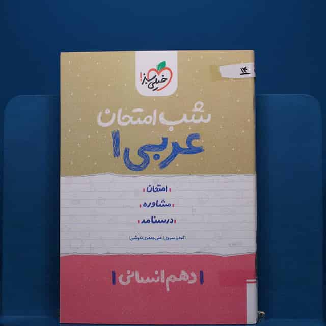پک شب امتحان دهم انسانی - کد 14