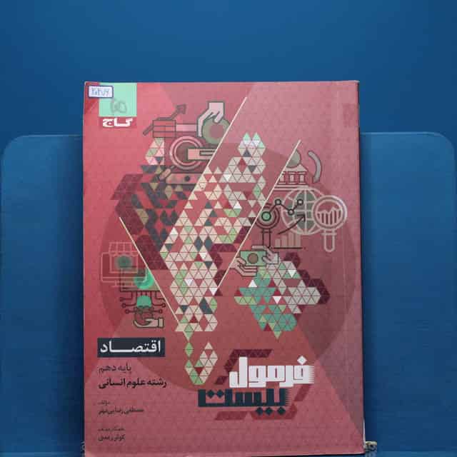 فرمول بیست اقتصاد دهم گاج - کد 20276