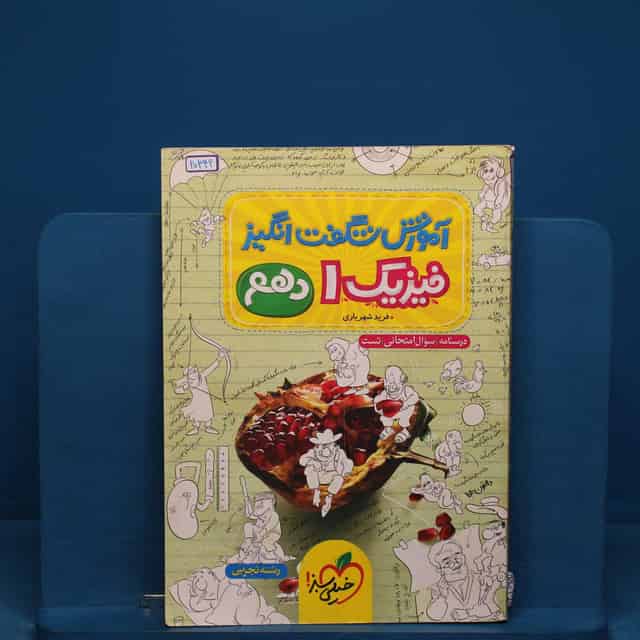 آموزش شگفت انگیز فیزیک دهم تجربی خیلی سبز - کد 20342