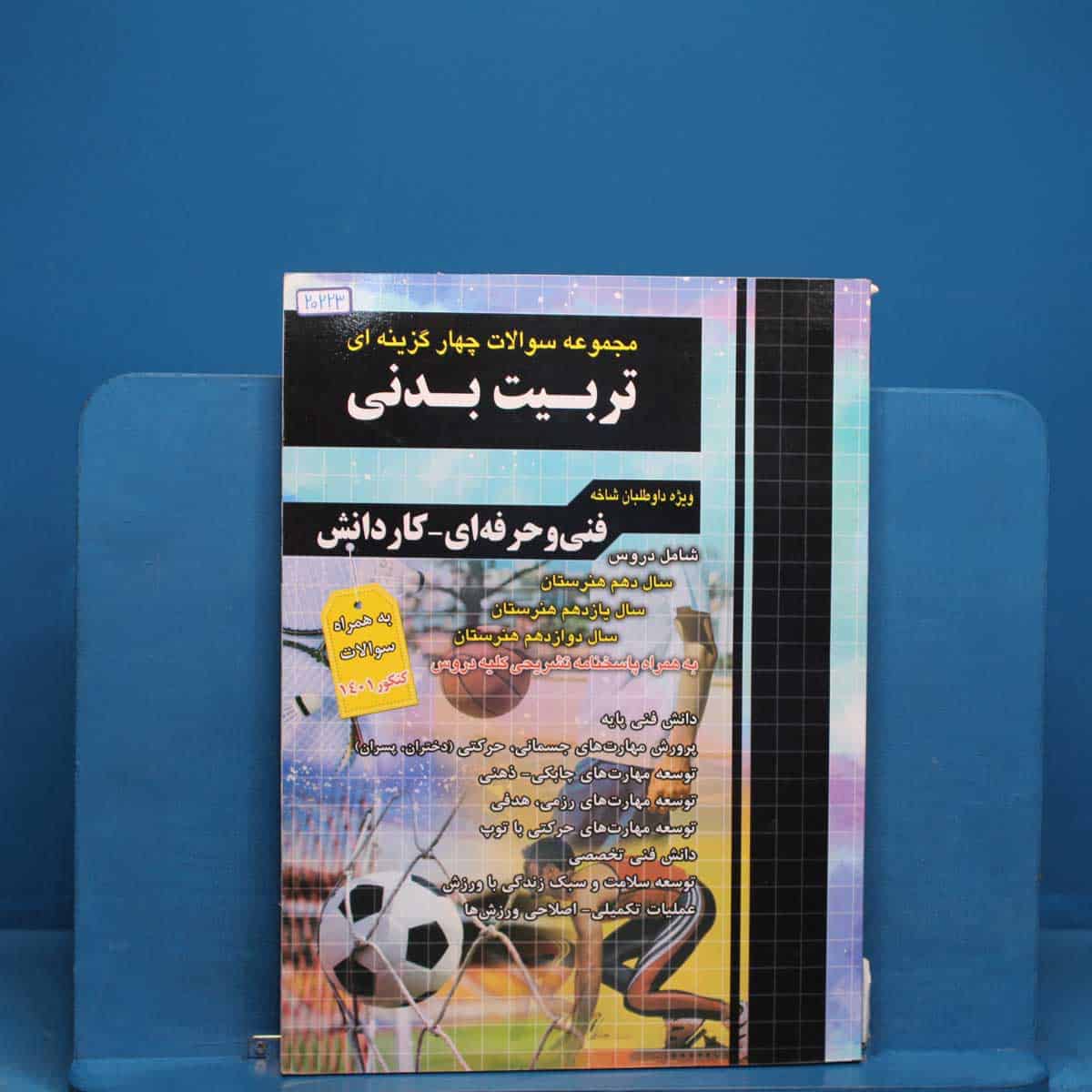 تست کنکور تربیت بدنی چهارخونه _ کد 20223 - تصویر 1