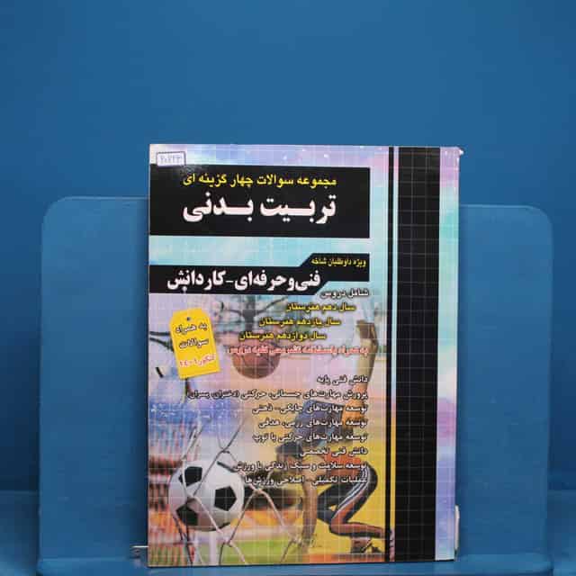 تست کنکور تربیت بدنی چهارخونه _ کد 20223