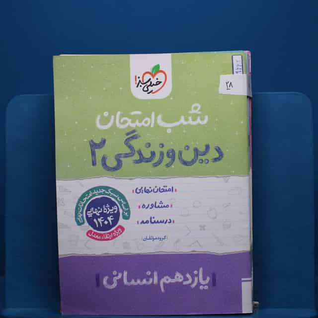 پک شب امتحان یازدهم انسانی _ کد 28