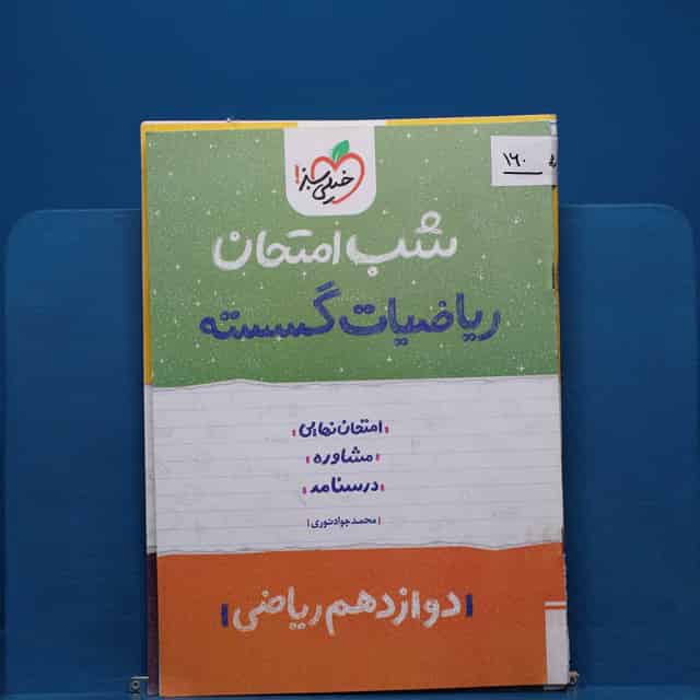 پک شب امتحان دوازدهم ریاضی _ کد 160
