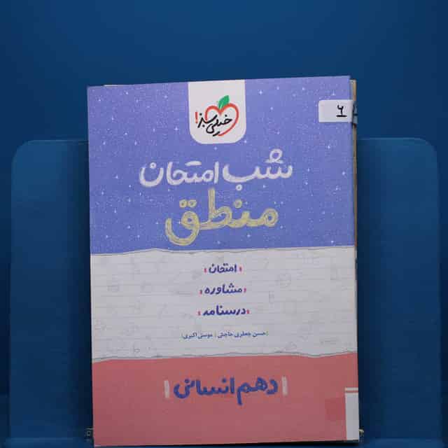 پک شب امتحان دهم انسانی _ کد 6