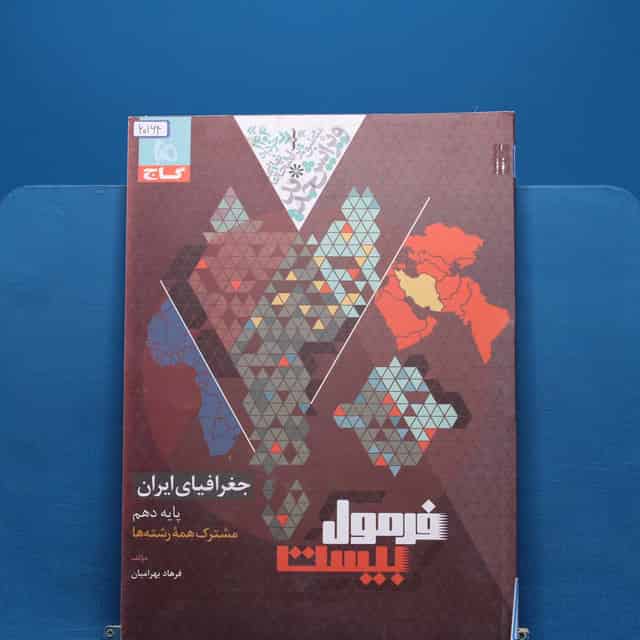فرمول بیست جغرافیای ایران دهم گاج - کد 20164