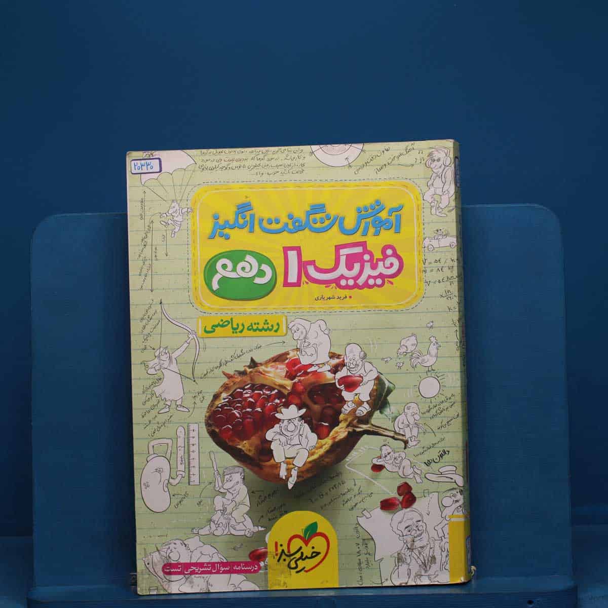آموزش شگفت انگیز فیزیک دهم ریاضی خیلی سبز - کد 20330 - تصویر 1