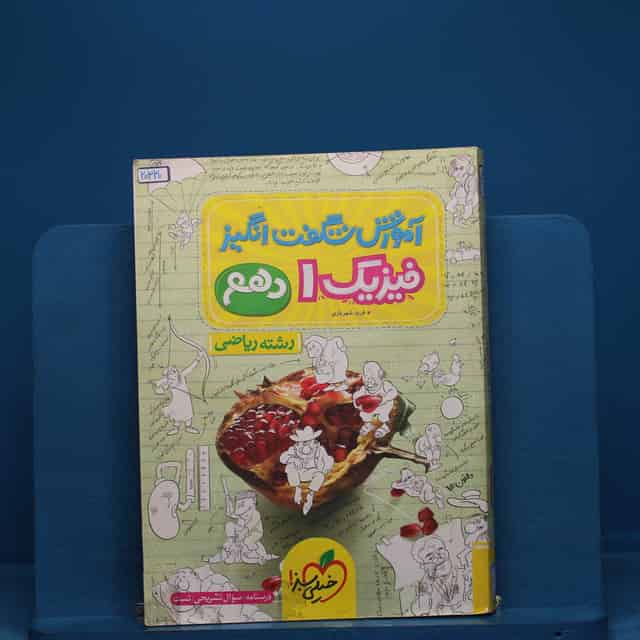 آموزش شگفت انگیز فیزیک دهم ریاضی خیلی سبز - کد 20330