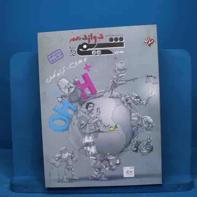 شیمی دوازدهم مبتکران جلد اول _ کد 20509
