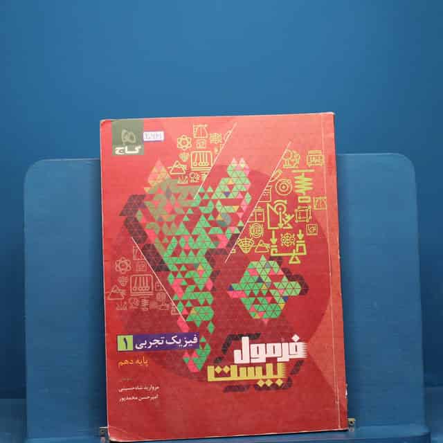 فرمول بیست فیزیک دهم تجربی گاج _ کد 20641