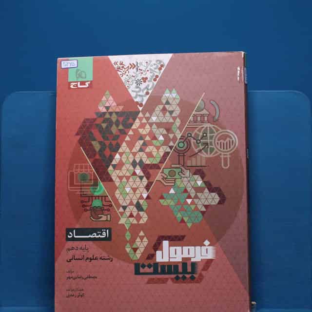 فرمول بیست اقتصاد دهم گاج - کد 20265