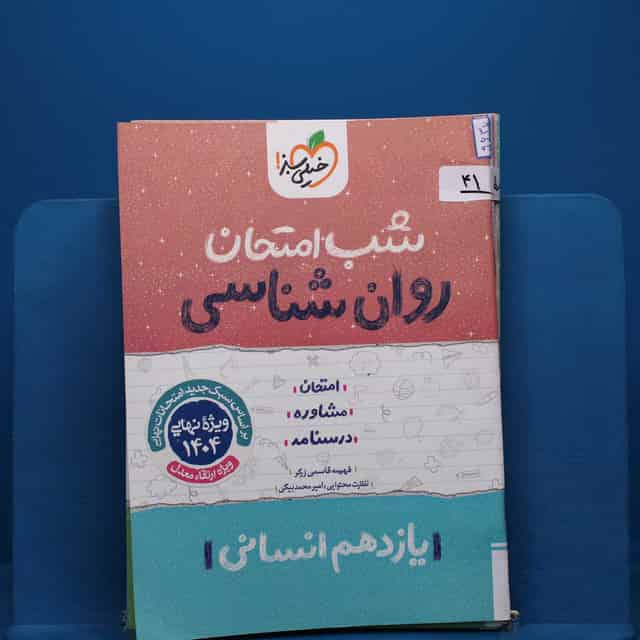 پک شب امتحان یازدهم انسانی _ کد 41