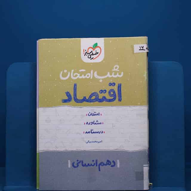 پک شب امتحان دهم انسانی _ کد 16