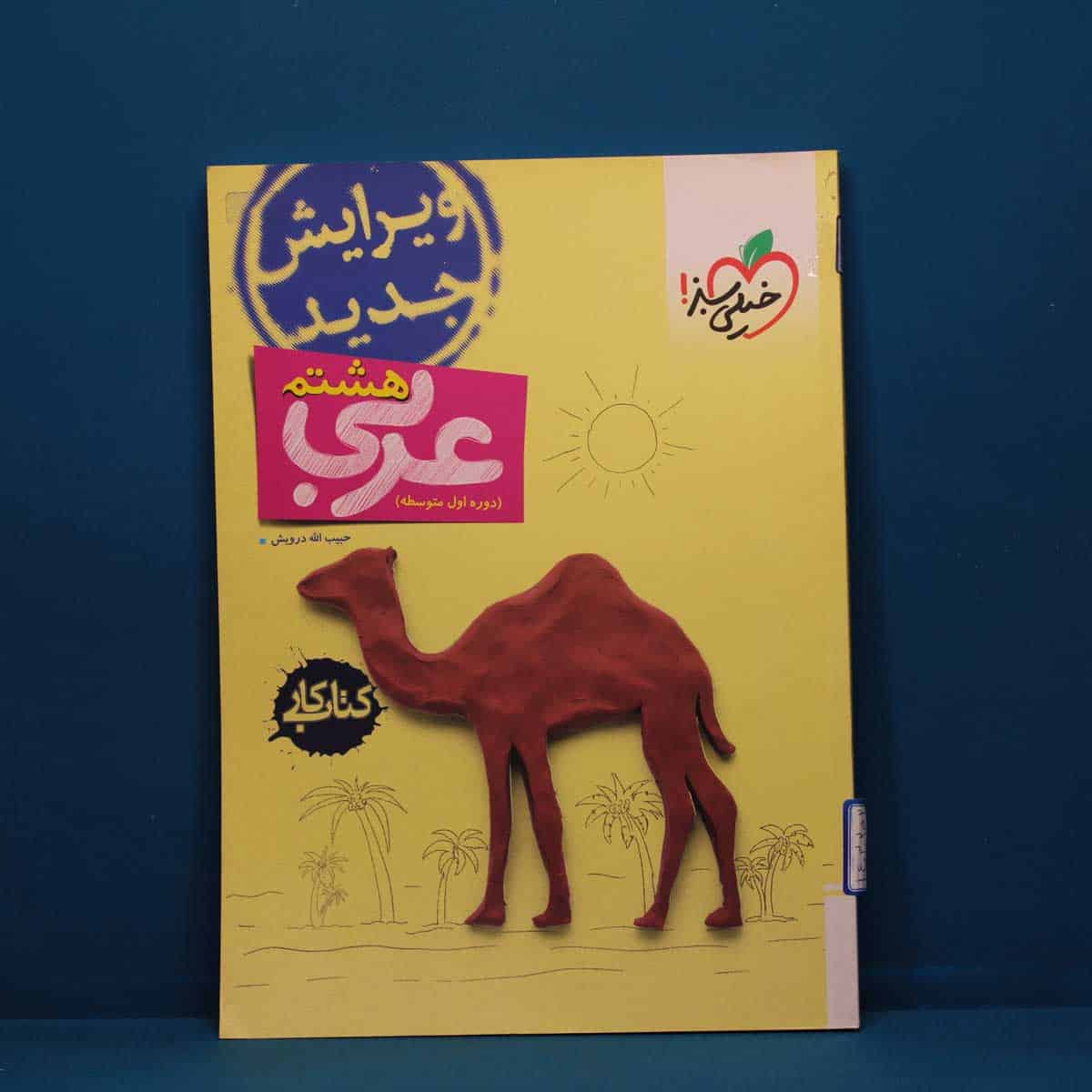 کتاب کار عربی هشتم خیلی سبز _ کد 20719 - تصویر 1