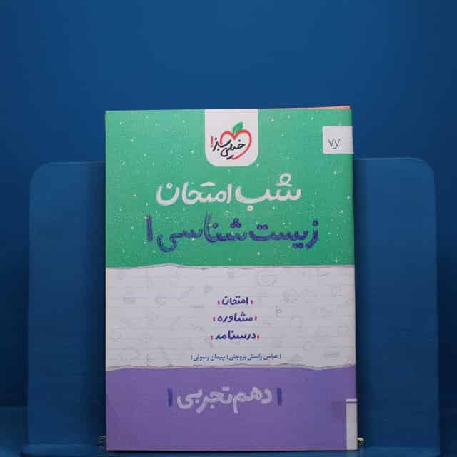 پک شب امتحان دهم تجربی - کد 77