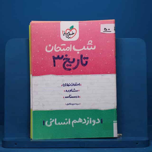 پک شب امتحان دوازدهم انسانی - کد 50