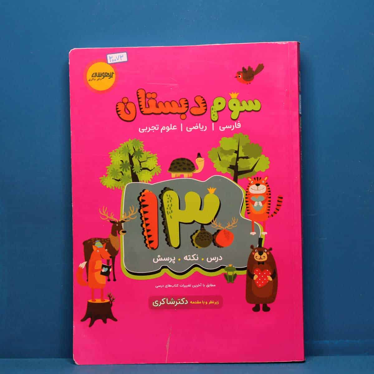 ۱۳۰۰ سوم دبستان دکتر شاکری نشر تیزهوشان _ کد 30073 - تصویر 1