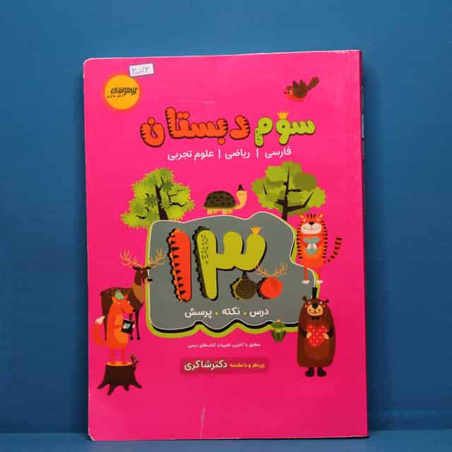 ۱۳۰۰ سوم دبستان دکتر شاکری نشر تیزهوشان _ کد 30073