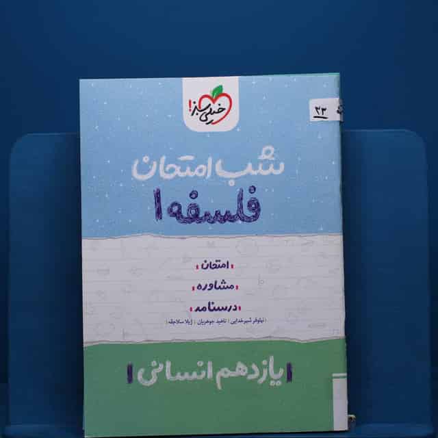 پک شب امتحان یازدهم انسانی _ کد 33
