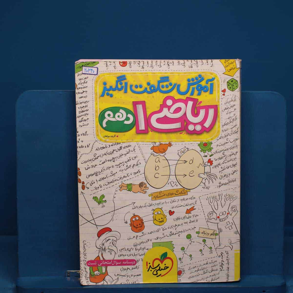 آموزش شگفت انگیز ریاضی دهم خیلی سبز - کد 20340 - تصویر 1