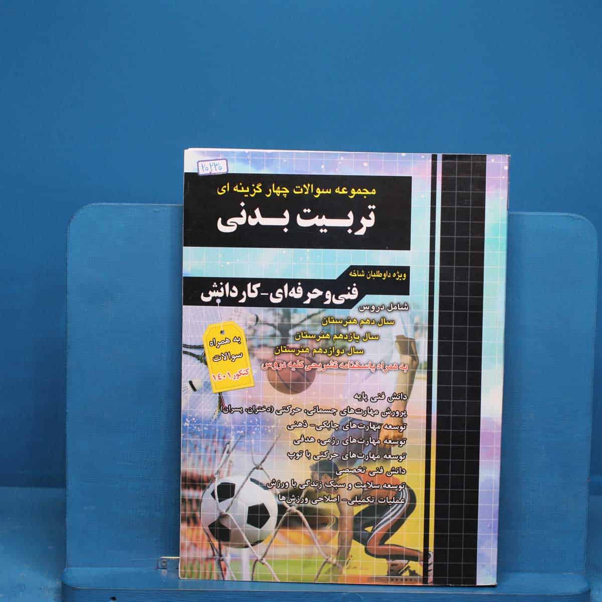 تست کنکور تربیت بدنی چهارخونه - کد 20230 - تصویر 1