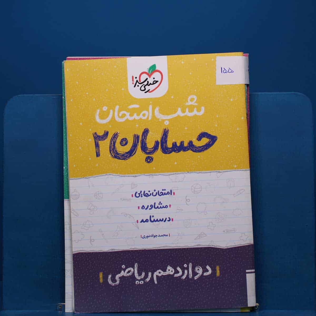 پک شب امتحان دوازدهم ریاضی _ کد 155 - تصویر 1