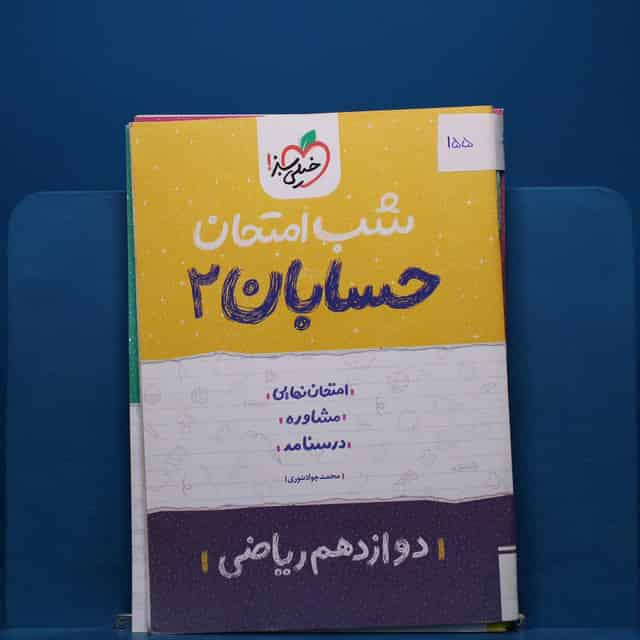 پک شب امتحان دوازدهم ریاضی _ کد 155