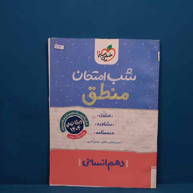 شب امتحان منطق دهم انسانی خیلی سبز _ کد 30193