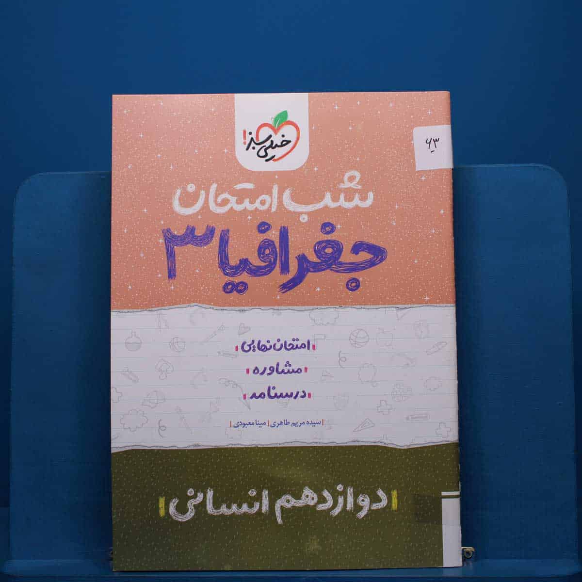 پک شب امتحان دوازدهم انسانی - کد 63 - تصویر 1