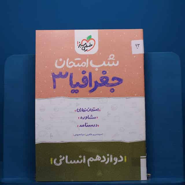 پک شب امتحان دوازدهم انسانی - کد 63