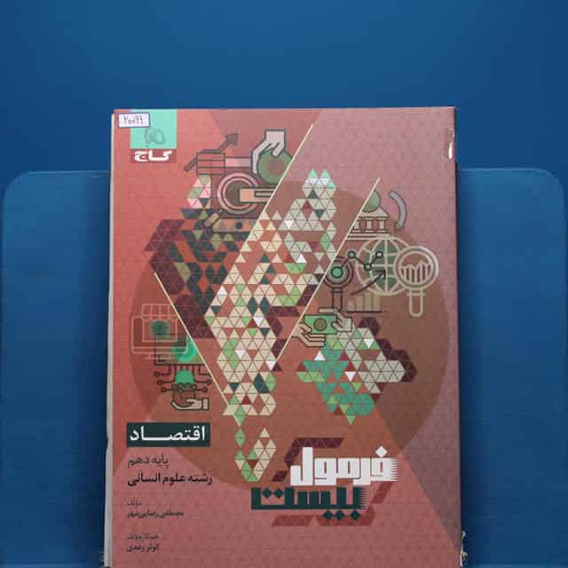 فرمول بیست اقتصاد دهم گاج - کد 20100