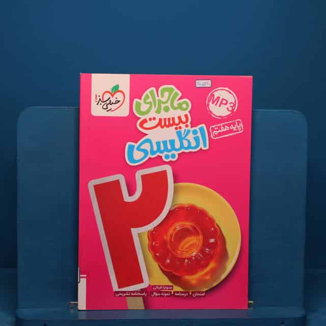 ماجرای بیست زبان انگلیسی هفتم خیلی سبز _ کد 20528