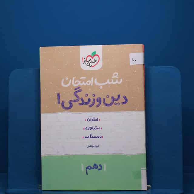 پک شب امتحان دهم تجربی - کد 80