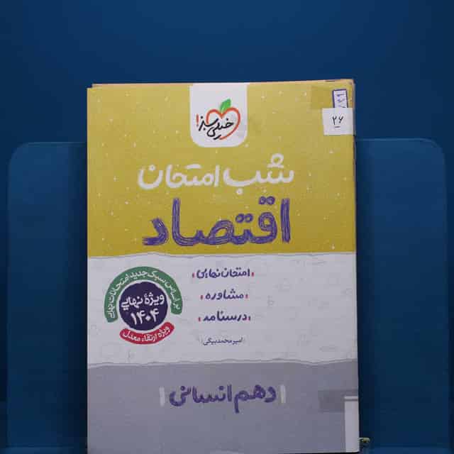 پک شب امتحان دهم انسانی _ کد 26