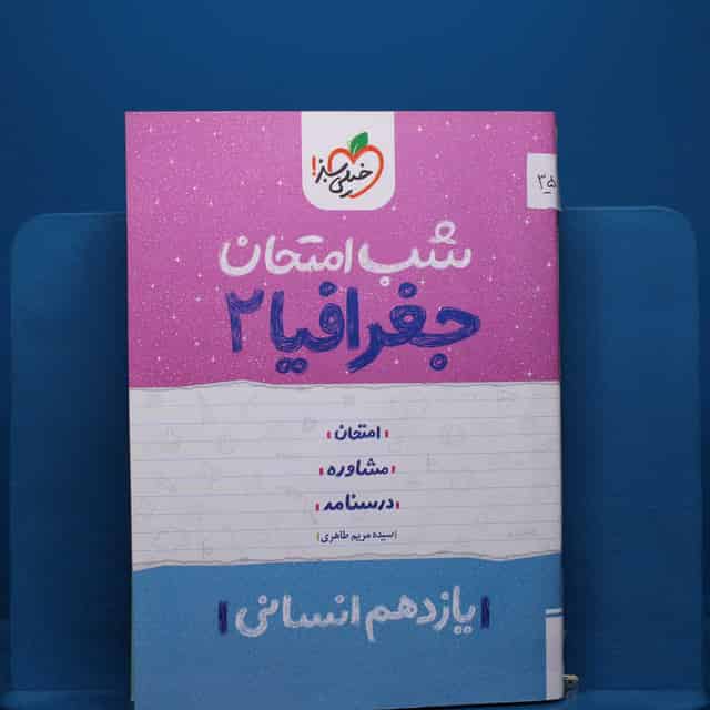 پک شب امتحان یازدهم انسانی _ کد 35