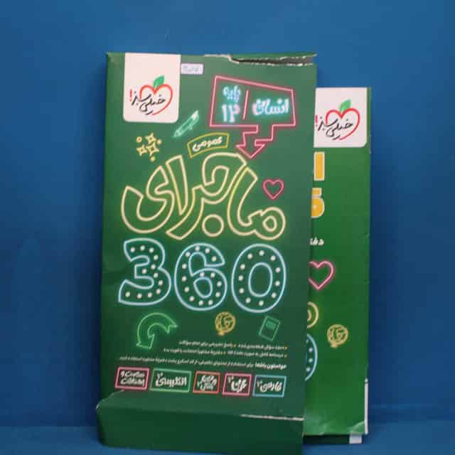 ماجرای 360 دوازدهم دروس عمومی انسانی خیلی سبز - کد 30087