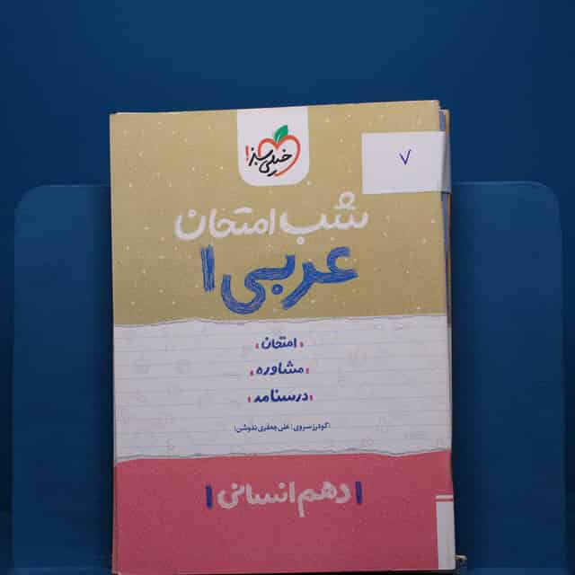 پک شب امتحان دهم انسانی - کد 7