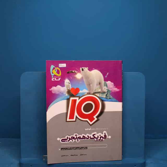 آی کیو فیزیک دهم تجربی گاج _ کد 19907