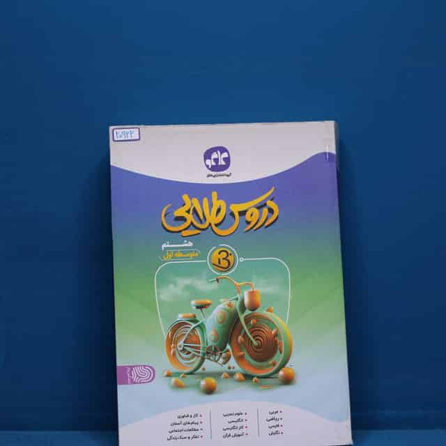 گام به گام دروس طلایی هشتم کاگو _ کد 20922
