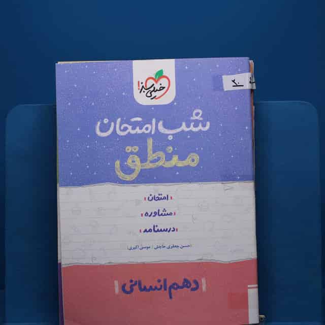 پک شب امتحان دهم انسانی _ کد 20