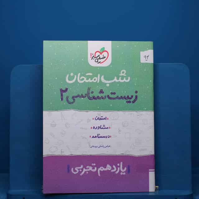 پک شب امتحان یازدهم تجربی - کد 94