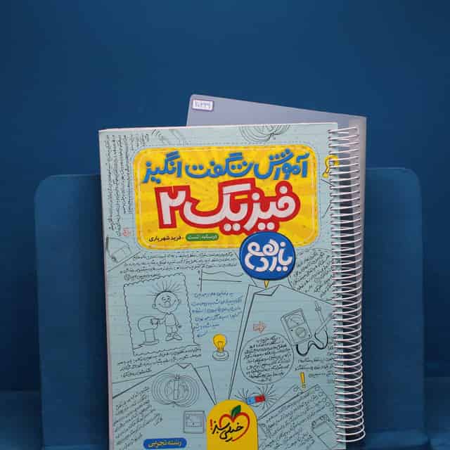 آموزش شگفت انگیز فیزیک یازدهم تجربی خیلی سبز - کد 20339