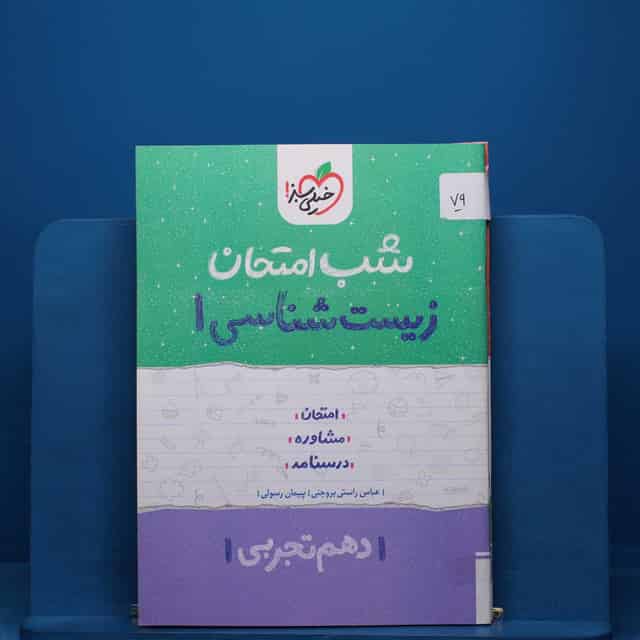 پک شب امتحان دهم تجربی - کد 79