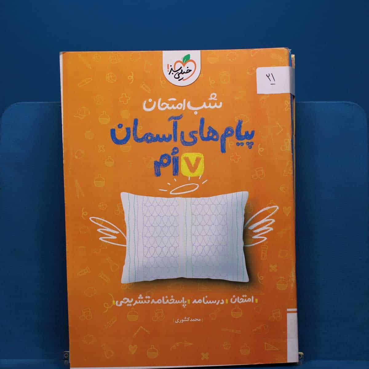 پک شب امتحان هفتم _ کد 21 - تصویر 1