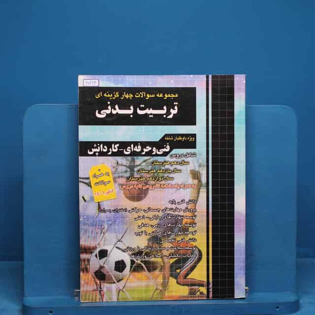 تست کنکور تربیت بدنی چهارخونه _ کد 20224