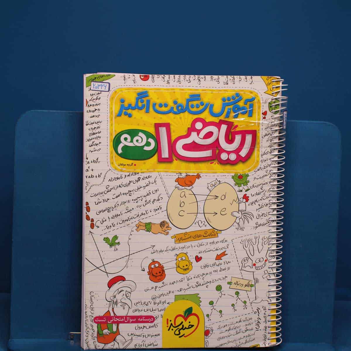 آموزش شگفت انگیز ریاضی دهم خیلی سبز - کد 20326 - تصویر 1