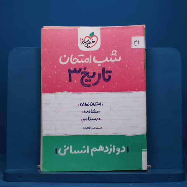 پک شب امتحان دوازدهم انسانی - کد 49