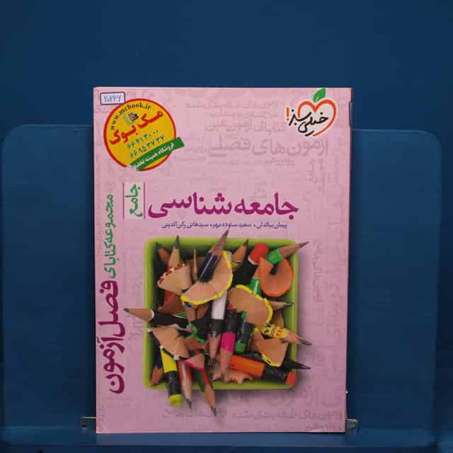 فصل آزمون جامعه شناسی خیلی سبز _ کد 20226