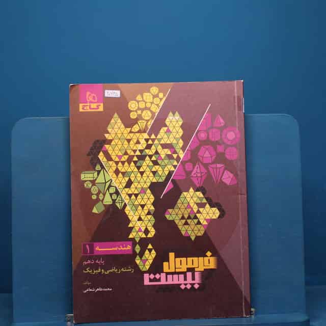 فرمول بیست هندسه دهم گاج _ کد 20645